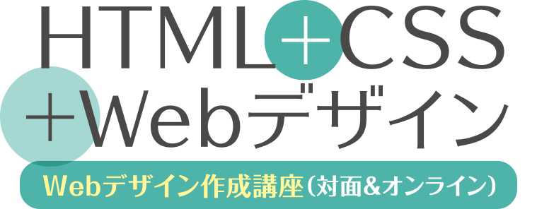HTML+CSS+Webデザイン（対面＆オンライン）